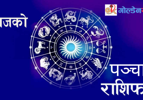 आजको पञ्चाङ्ग र राशिफल (२०८१ फागुन २८ गते बुधबार, फाल्गुन शुक्लपक्ष त्रयोदशी)