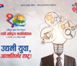 एमालेनिकट युवा संघको १० औं महाधिवेशन आजबाट