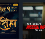 फ्राईडे रिलिज विशेषमा  : राजेशको ‘नरसिंहा’सँग भिड्दै ‘मिसन इम्पोसिबल : द फाइनल रेकोनिङ’