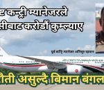 नेपाली ट्राभल एजेन्सी सँग फिरौंती असुल्ने प्रयासमा बिमान बंगलादेश, भ्रष्ट कन्ट्री म्यानेजरले एजेन्सीबाट करोडौं कुम्ल्याए