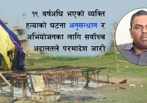 गौर हत्याकाण्डमा सर्वोच्चको सक्रियता : १९ वर्षदेखि अलमलिएको न्यायको खोजी