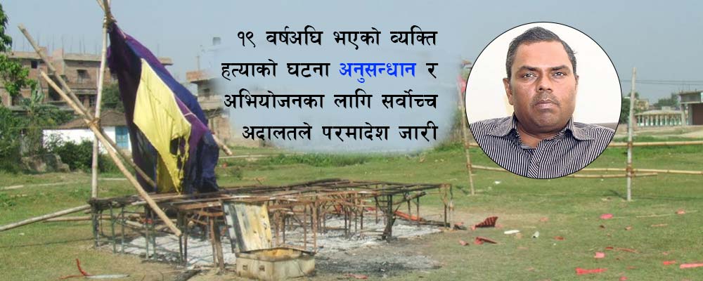 गौर हत्याकाण्डमा सर्वोच्चको सक्रियता : १९ वर्षदेखि अलमलिएको न्यायको खोजी