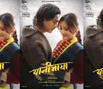 यानीमायामा पल-अञ्जना जोडी, यस्तो छ फर्स्टलुक