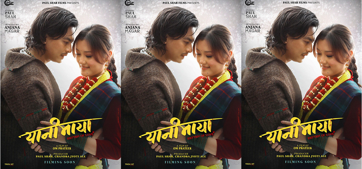 यानीमायामा पल-अञ्जना जोडी, यस्तो छ फर्स्टलुक